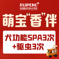 浙闽二区新年犬功能SPA+驱虫（3+3）洗浴 0-3KG犬（3次）